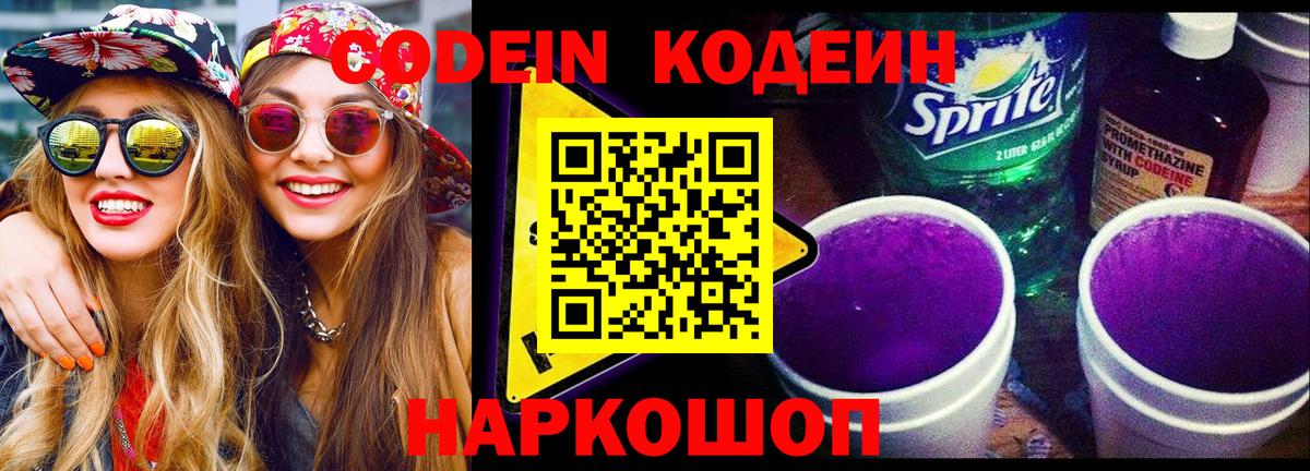 Кодеин Purple Drank Армавир