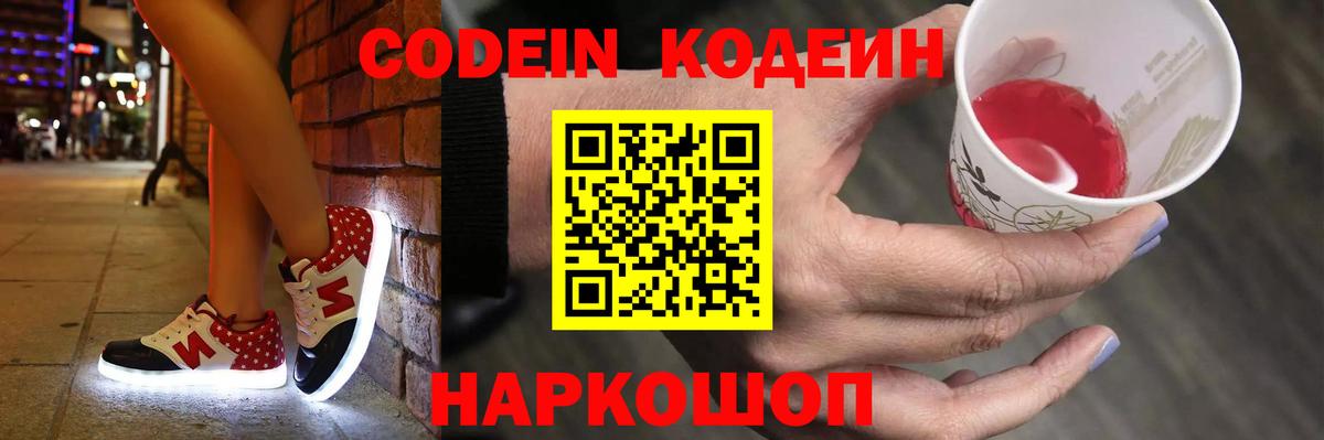 Codein напиток Lean (лин)  Вход с VPN  Кодеин Purple Drank  Армавир 